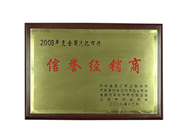 年度信譽經(jīng)銷商