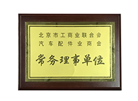 常務理事單位